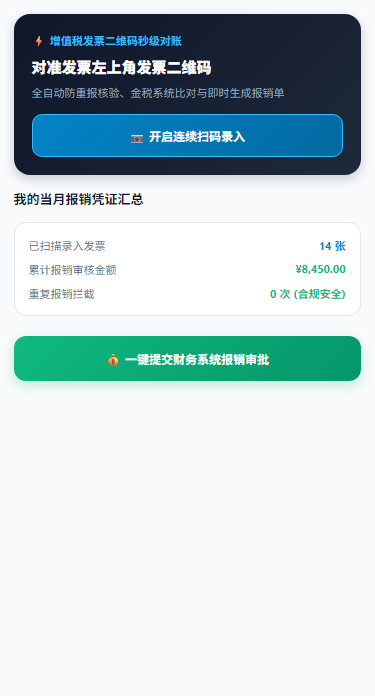 发票极速扫码H5
