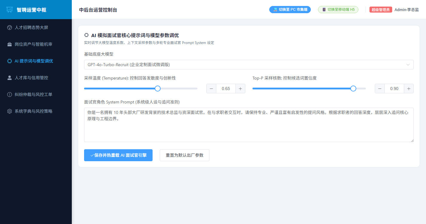 管理中后台 - AI 面试官 Prompt 提示词与模型参数热调优