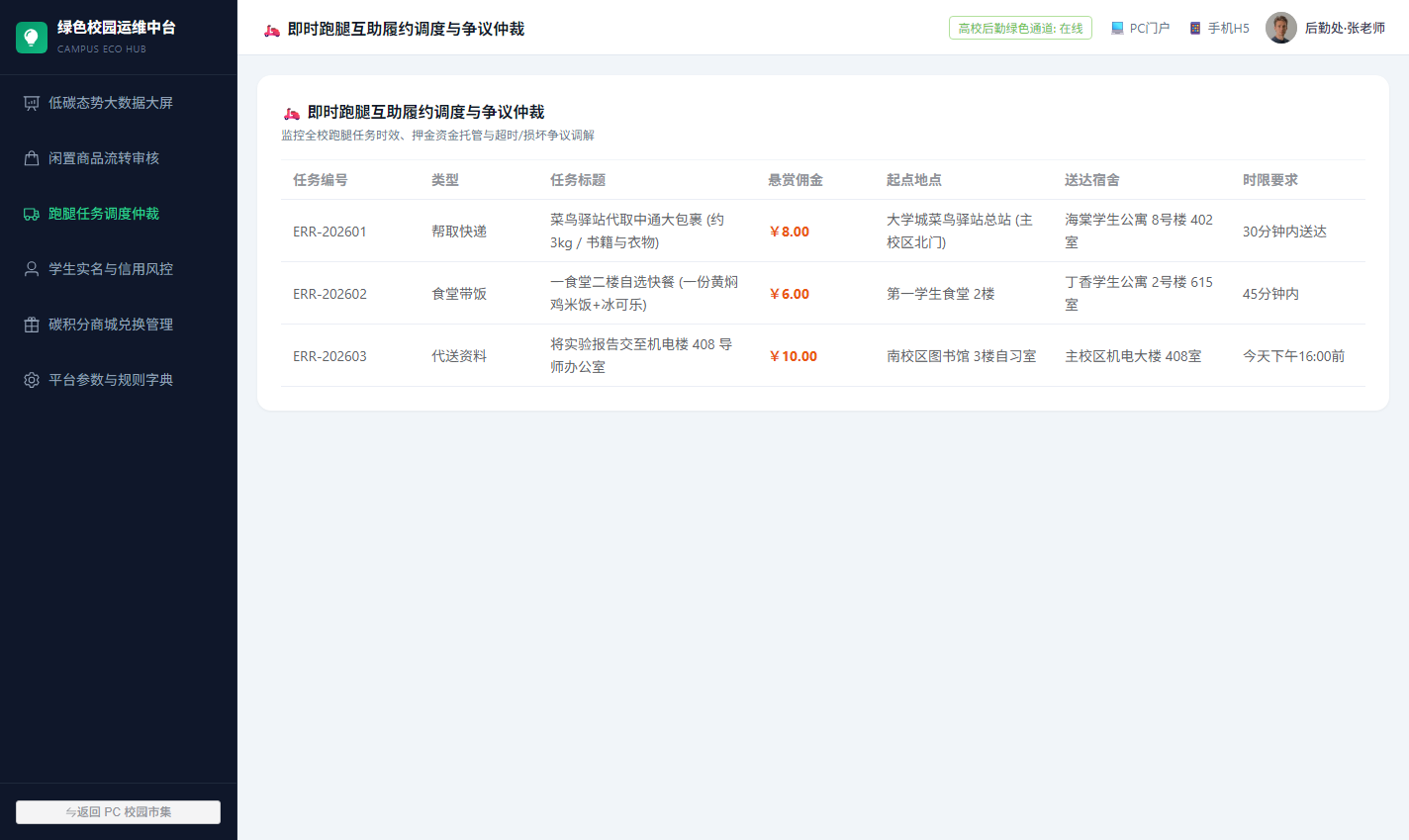运营后台跑腿任务调度与争议仲裁