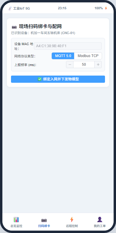 手机端扫码配网