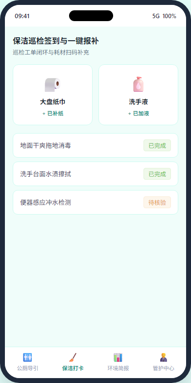 手机保洁打卡