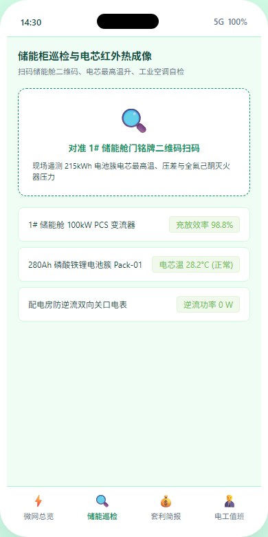 手机储能巡检