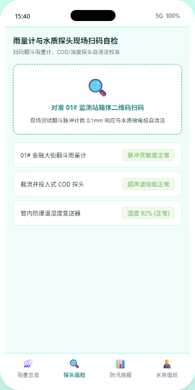 手机探头巡检