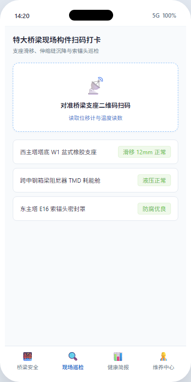 手机扫码巡检