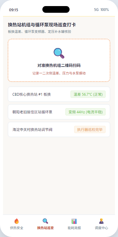 手机换热巡查