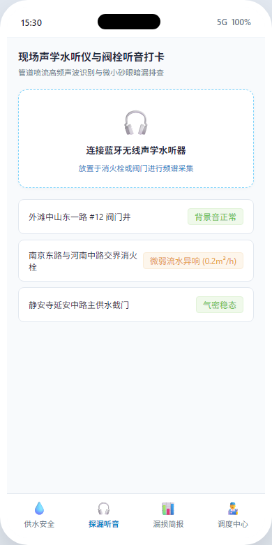 手机水听测漏