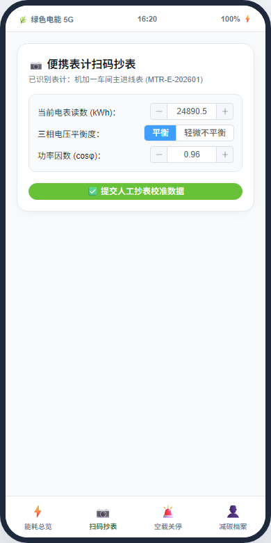 手机端扫码抄表