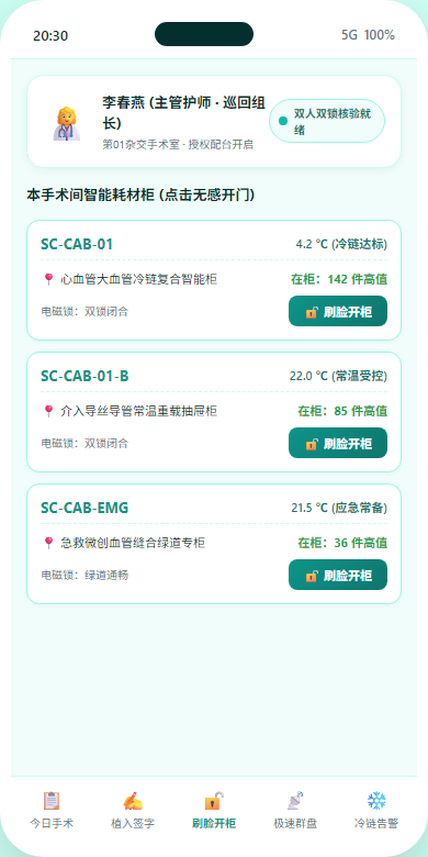 护士刷脸开柜H5