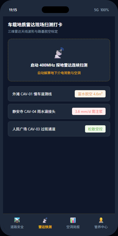 手机雷达快测