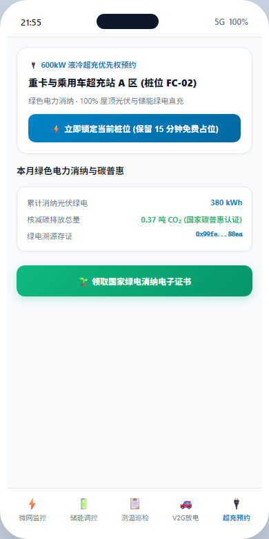 超充预约与绿电证书H5