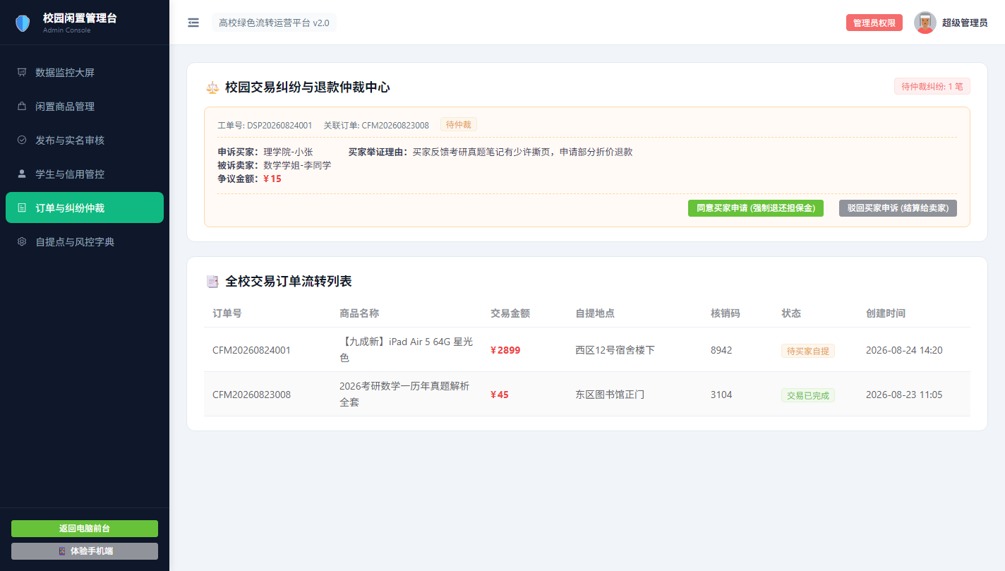 交易纠纷与退款仲裁中心
