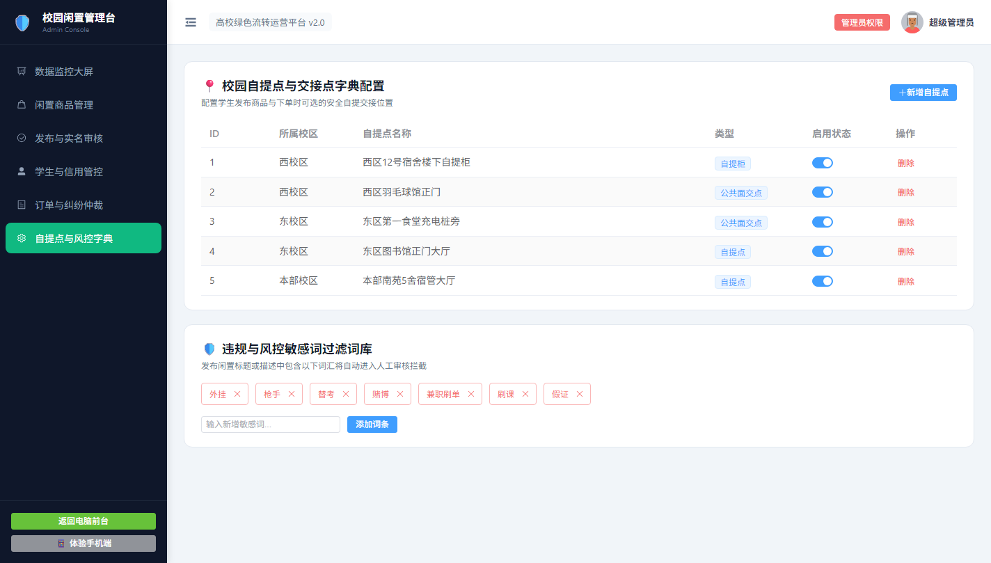 自提点与敏感词字典配置