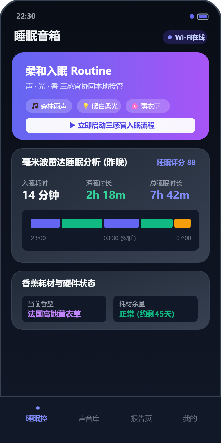 智能助眠音箱 App 界面