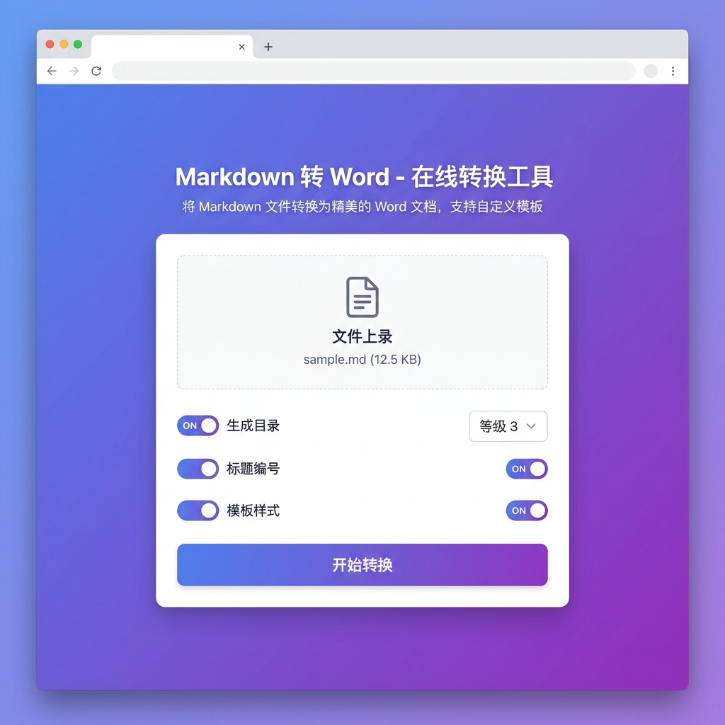 Markdown 转 Word 主界面截图