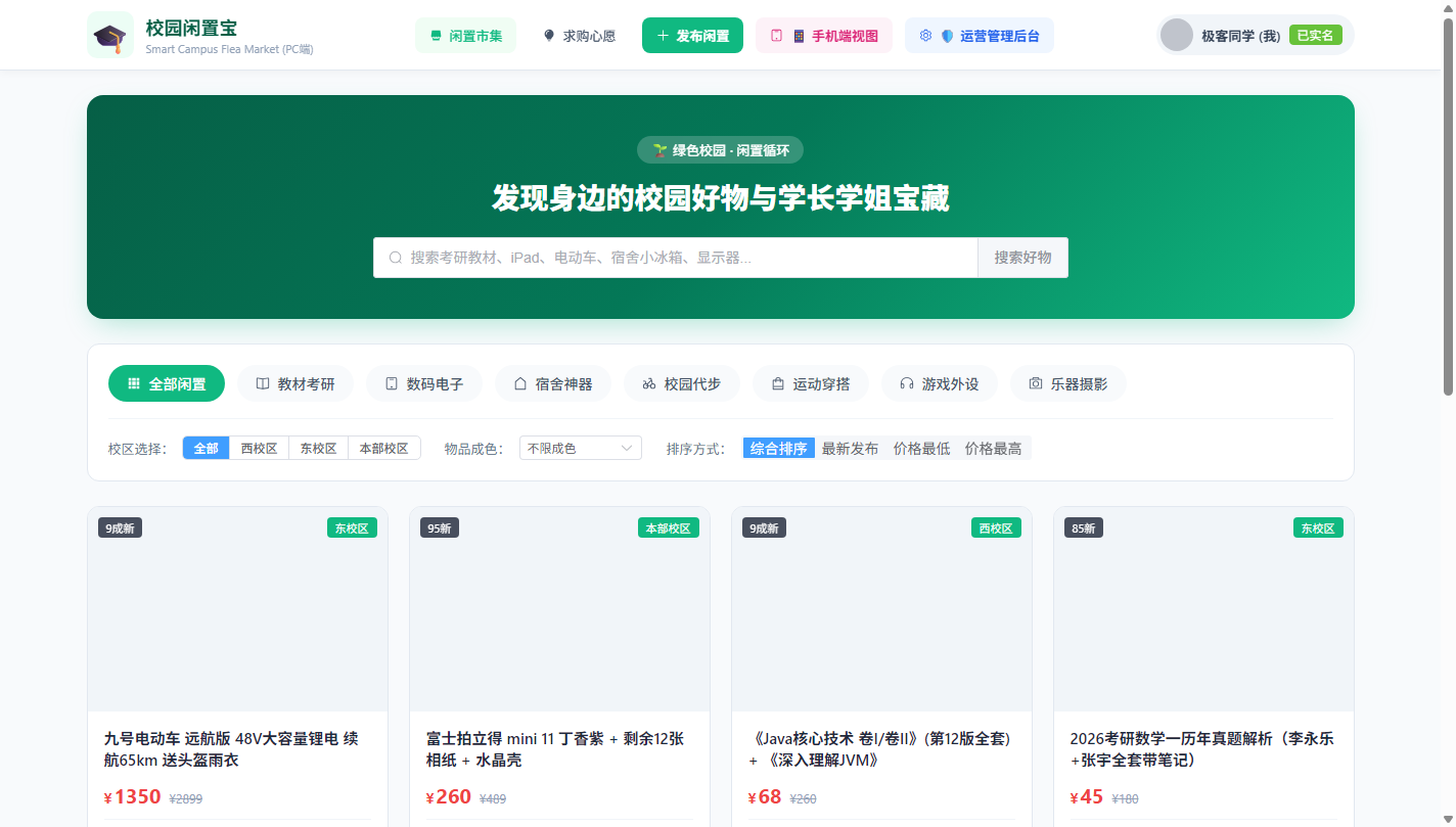 电脑端校园闲置市集首页