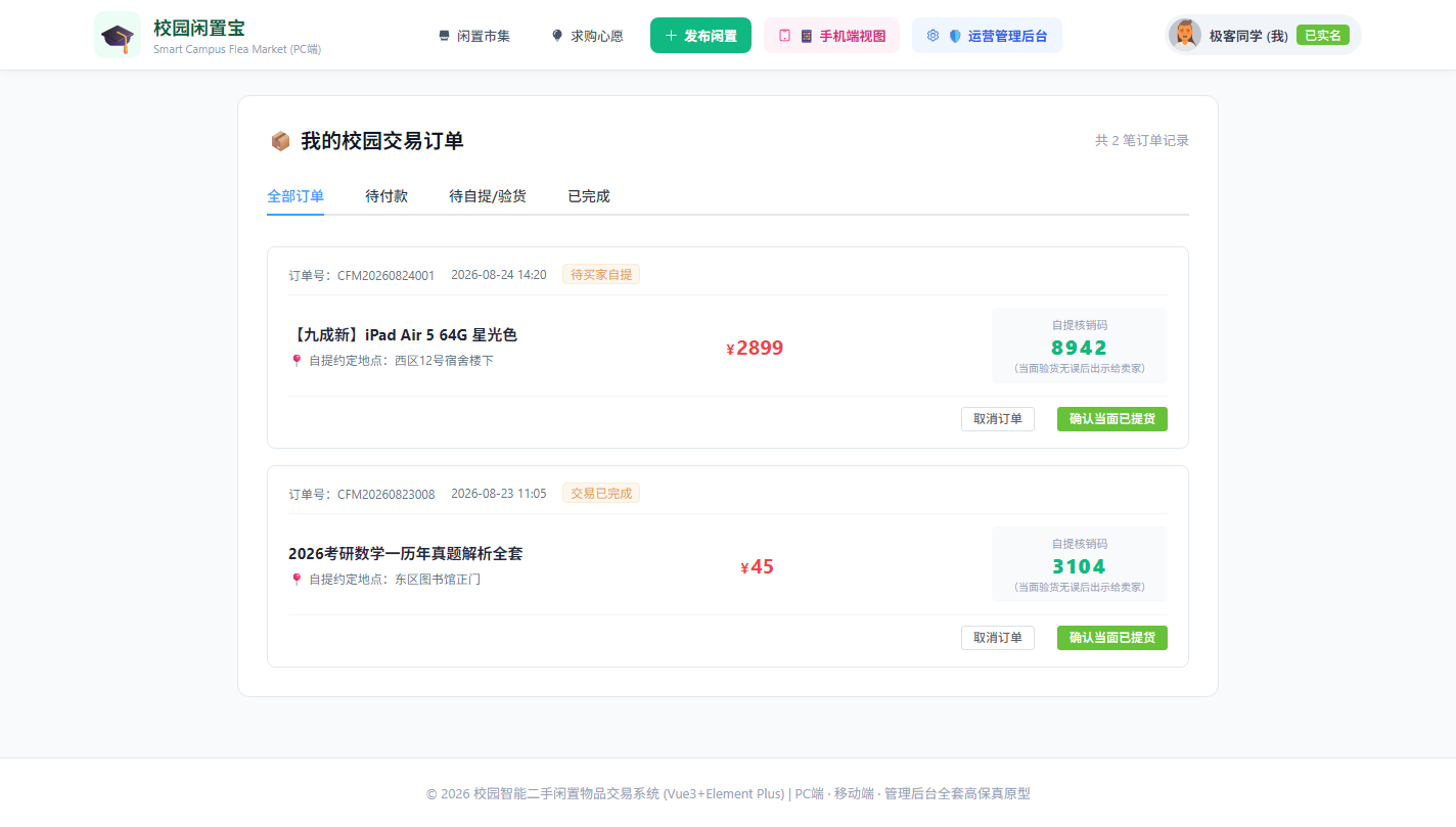 我的交易订单与核销码