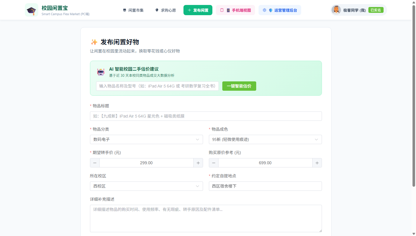 发布闲置与AI估价助手