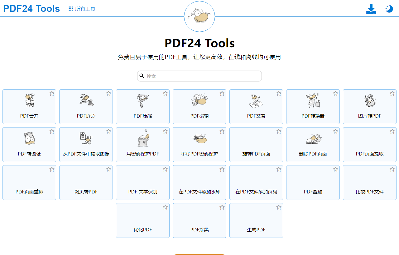 PDF24 Tools 官网首页与全套工具