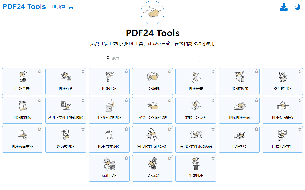 PDF24 Tools 官网中文大屏与工具矩阵