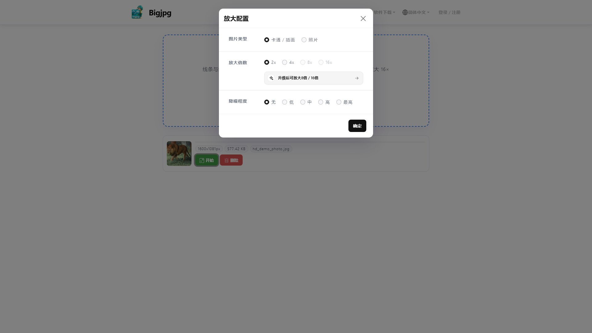 Bigjpg 专业放大配置面板（支持插画/照片、多档倍数与降噪调节）