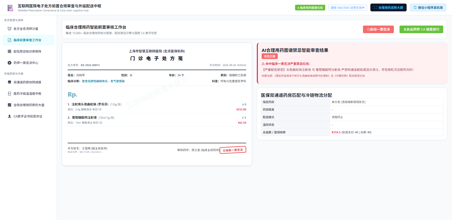 电子处方临床合理用药智能审查工作台