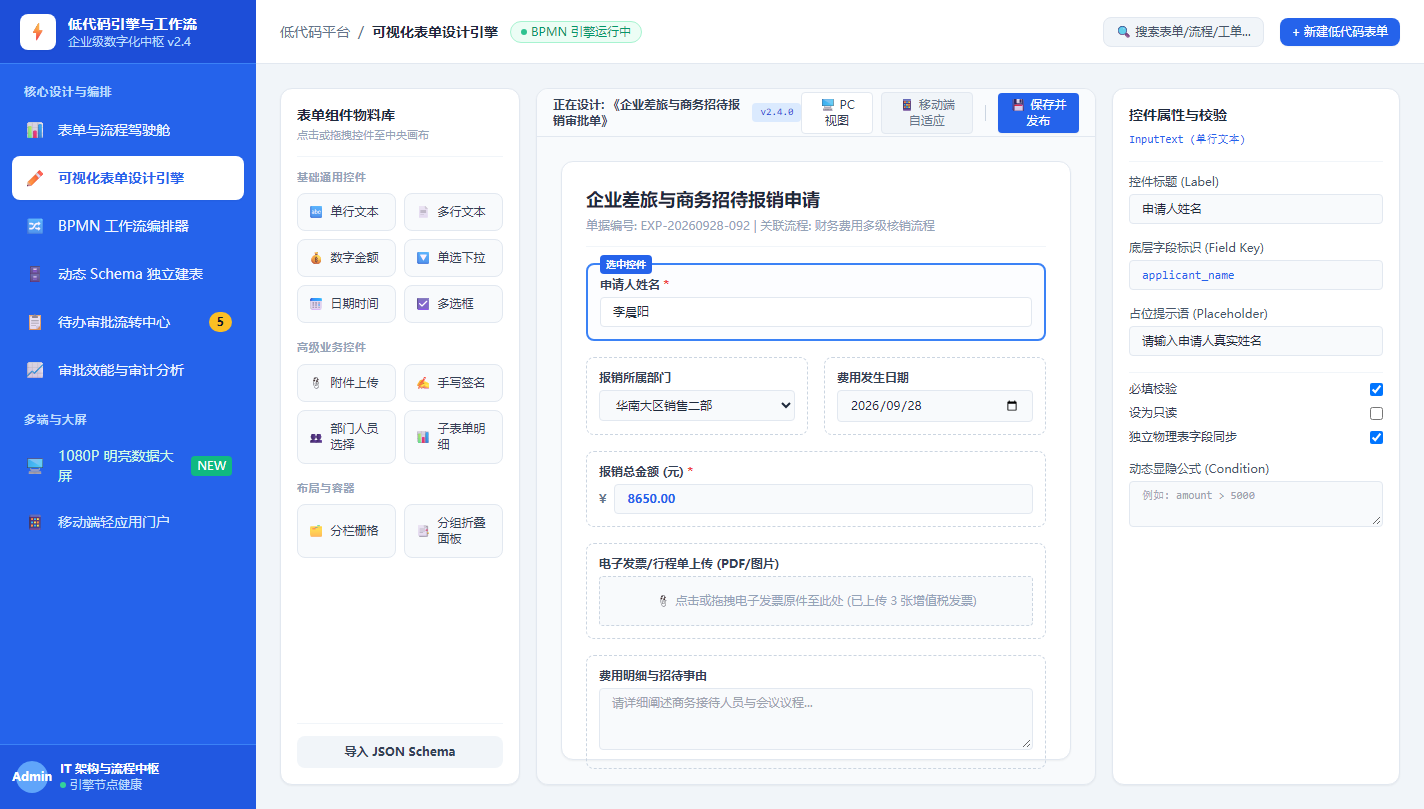 可视化拖拽表单设计引擎