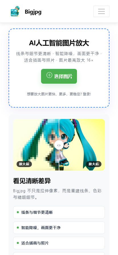 Bigjpg 手机端自适应极简操作界面