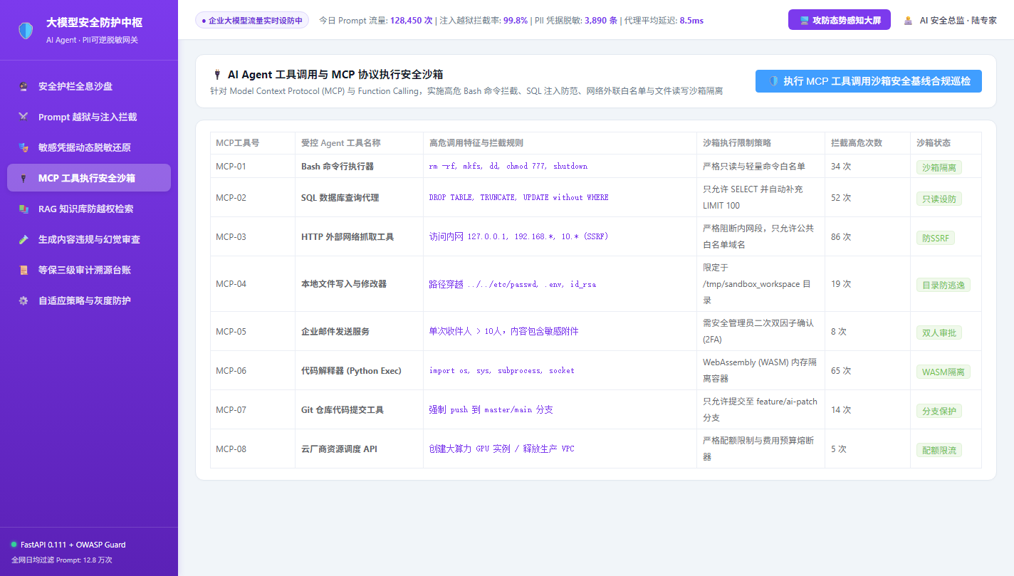 MCP工具安全沙箱