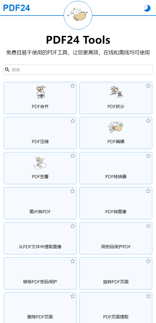 PDF24 移动端真机适配界面