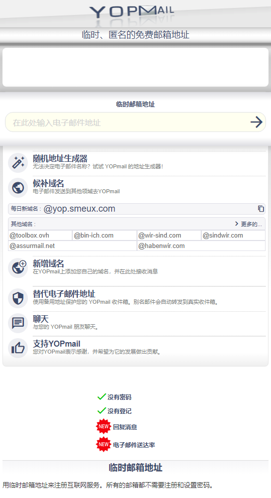 YOPmail 移动端真机极速适配