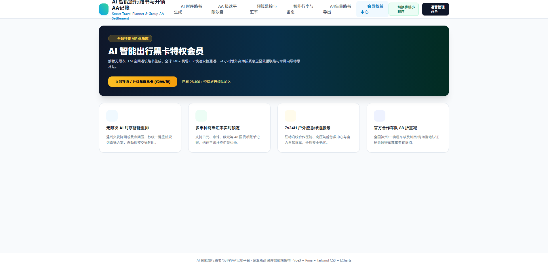 AI智能出行黑卡特权会员中心