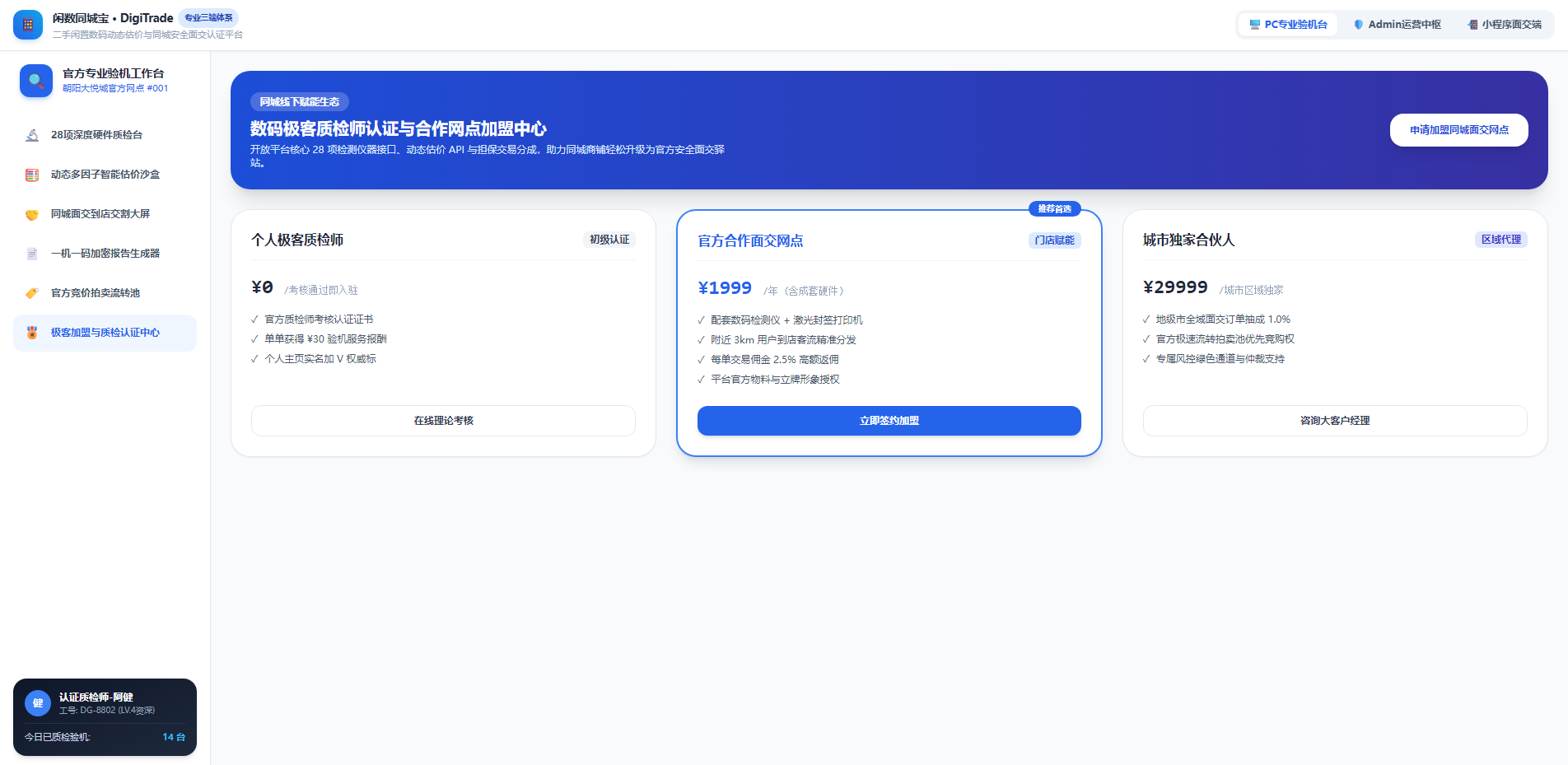 极客加盟与质检认证中心