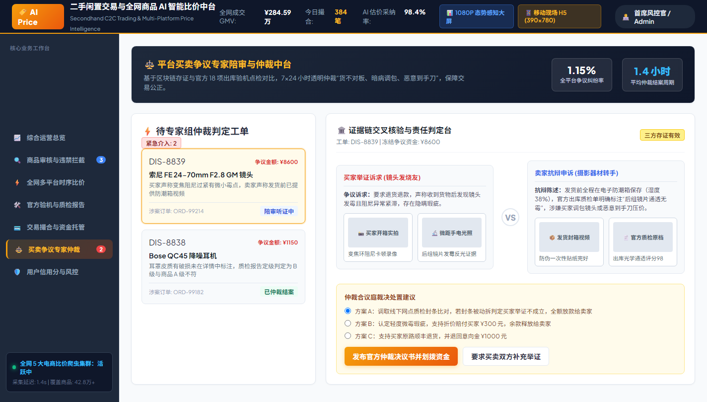 PC 控制台买卖争议专家陪审与仲裁中心
