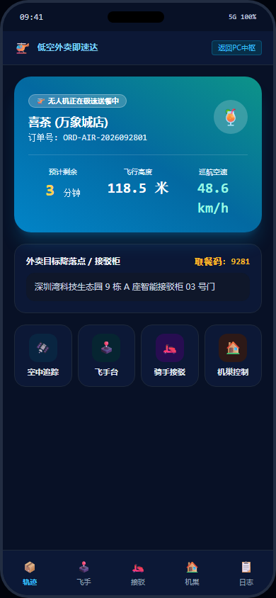 移动端 消费者无人机外卖极速下单主页