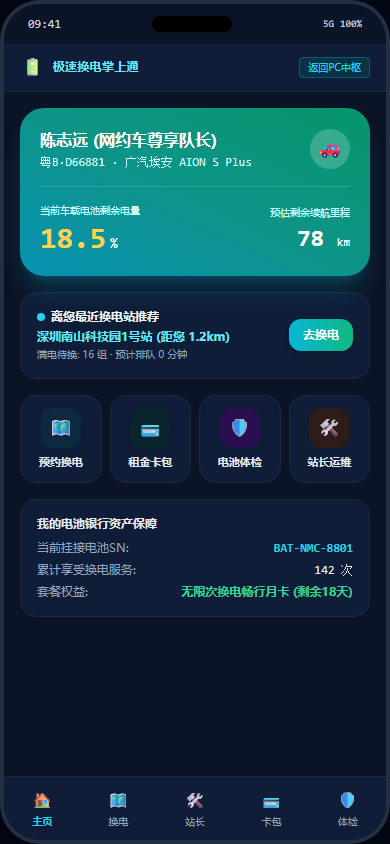 司机换电主页