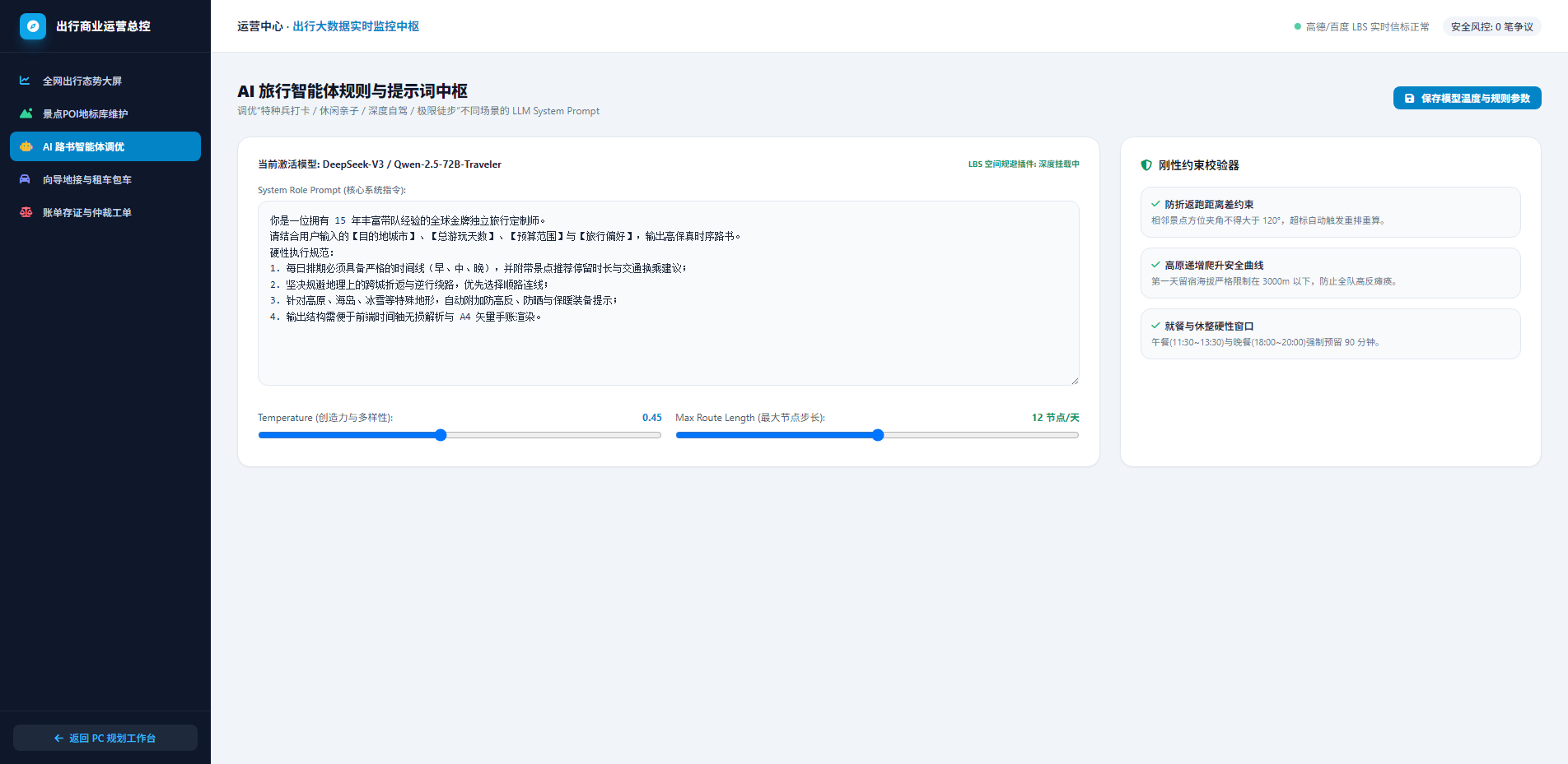 AI旅行智能体规则与提示词中枢