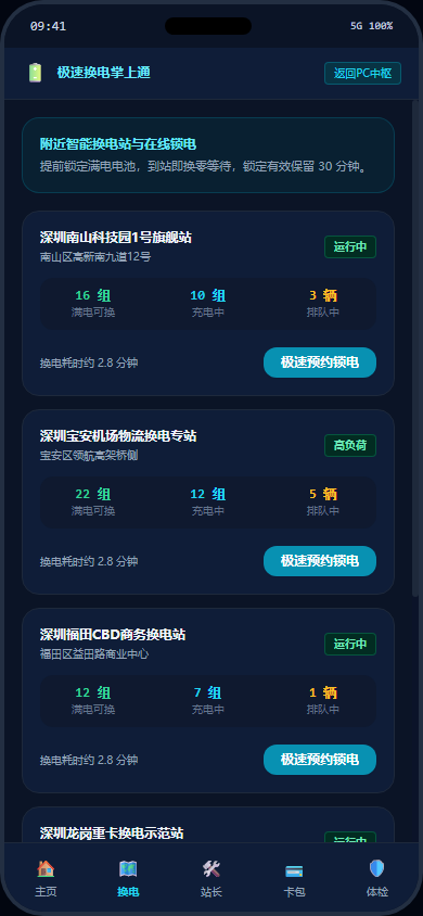 附近换电与极速预约