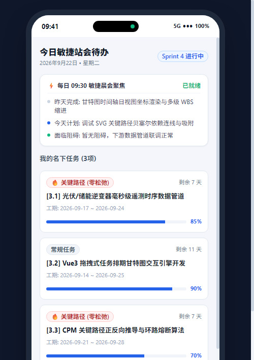移动端今日任务与敏捷站会待办