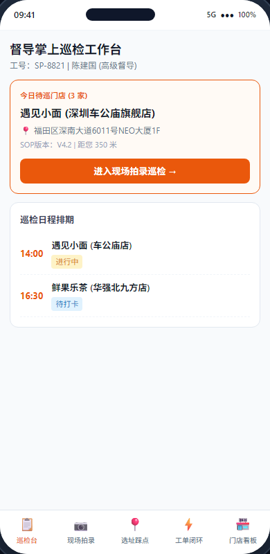 督导掌上巡检工作台