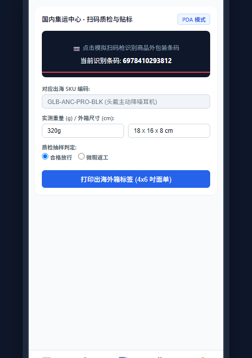 移动扫码质检贴标