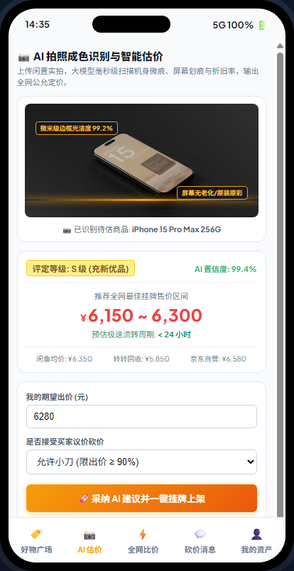 移动端 - 拍照 AI 极速成色识别与估价