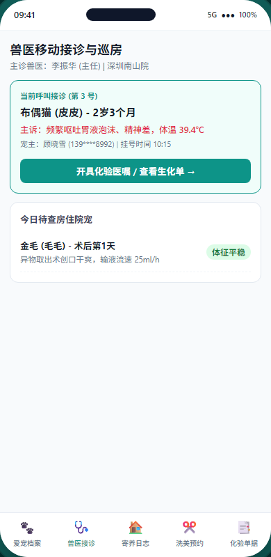 兽医移动接诊与查房