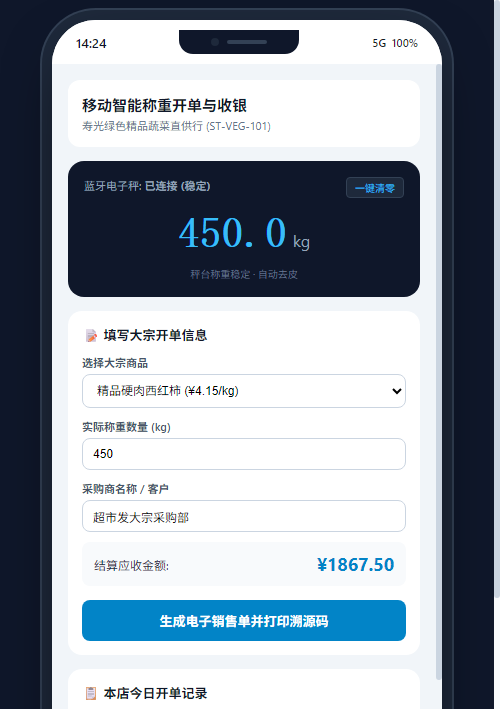 扫码过磅账单
