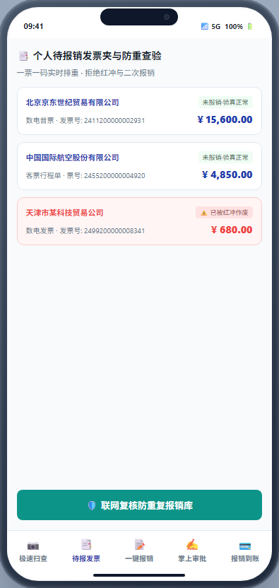 发票防重查验H5