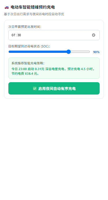 有序充电预约H5