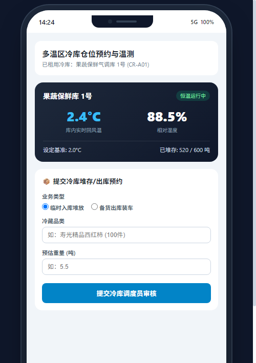 掌上冷库预约