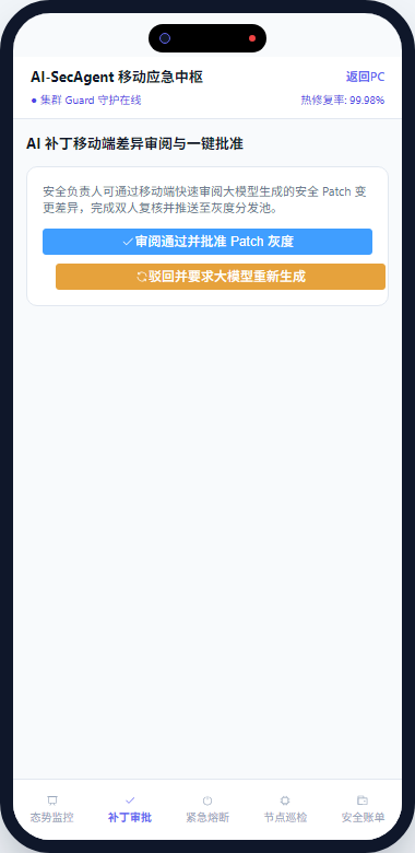 移动端补丁审批