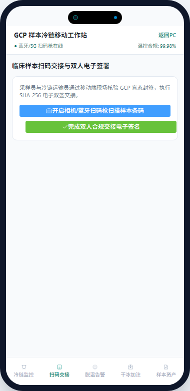 移动端扫码交接