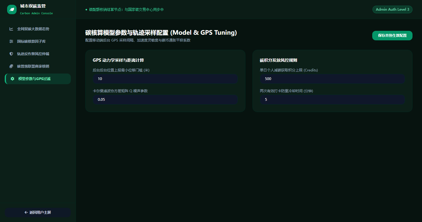 碳核算模型参数与轨迹采样配置