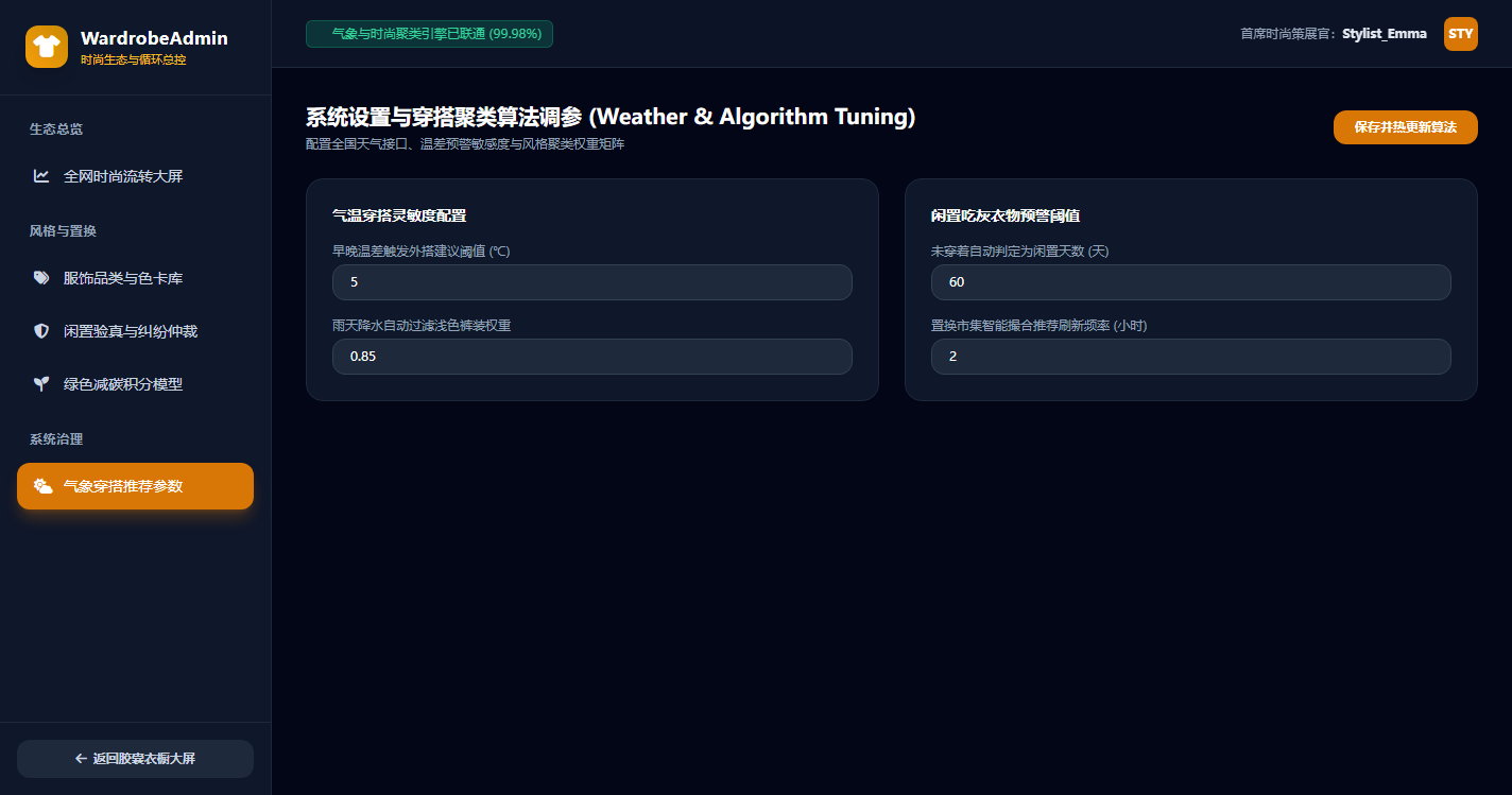 系统设置与穿搭聚类算法调参